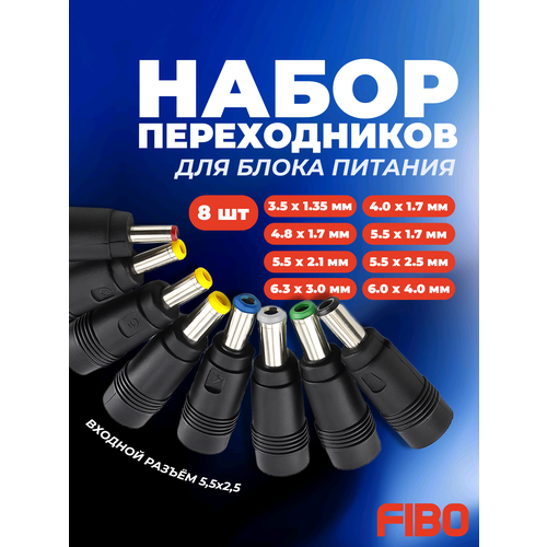 Набор адаптеров переходников для блока питания 8 шт. с разъема 5.5*2.5 мм