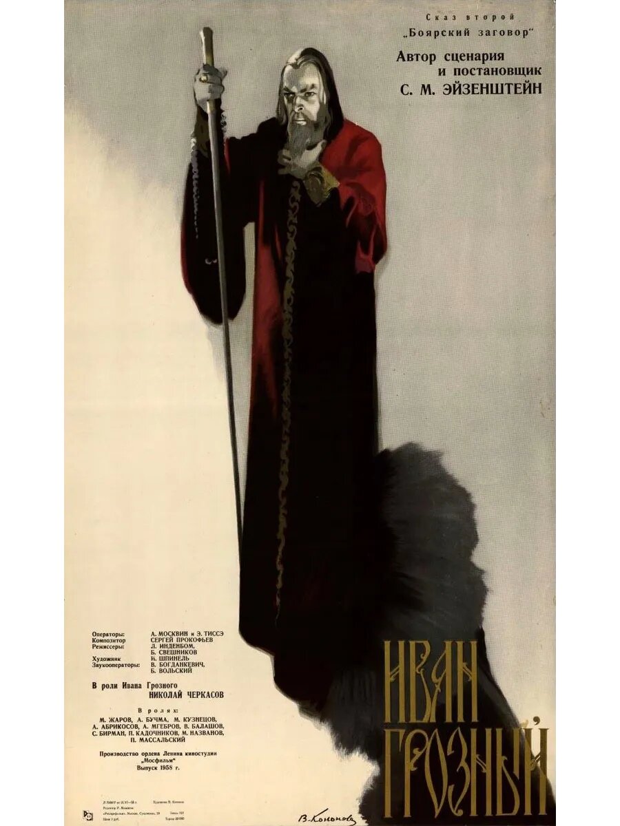 Иван Грозный. Сказ второй: Боярский заговор (1945) (Флешка)