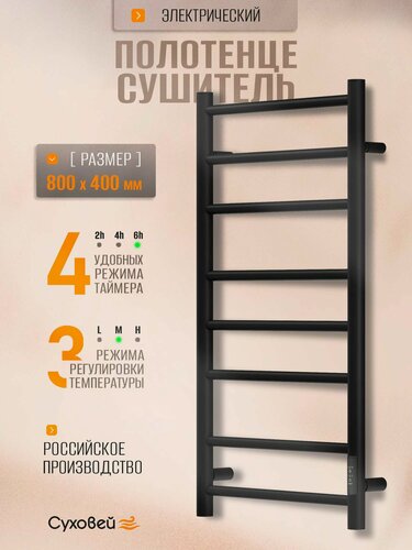 Изображение товара Полотенцесушитель электрический Суховей Стиль SST84001BM 80x40 см, черный матовый / Сушилка для полотенец в ванную, лесенка с терморегулятором