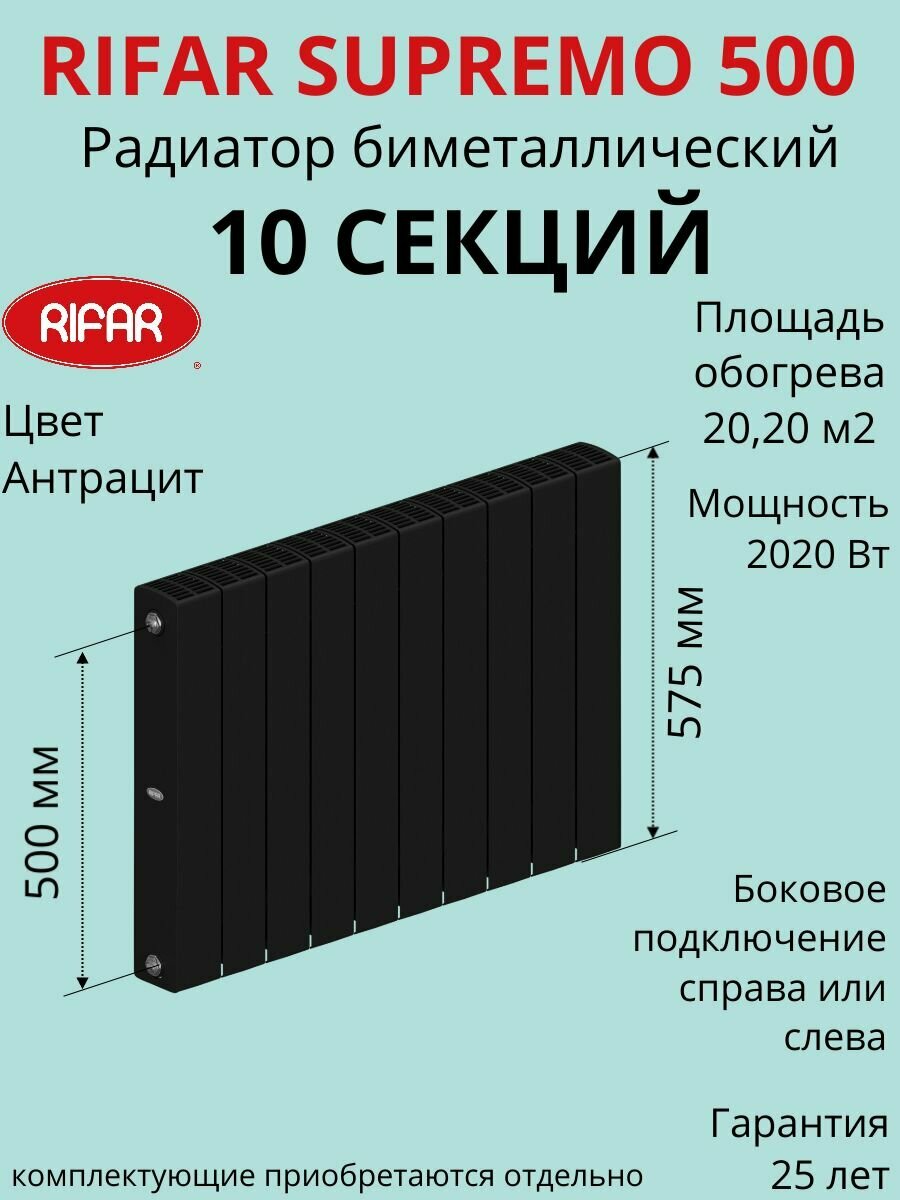 Радиатор отопления RIFAR SUPReMO биметаллический 500 х 10 секции боковое подключение цвет Антрацит