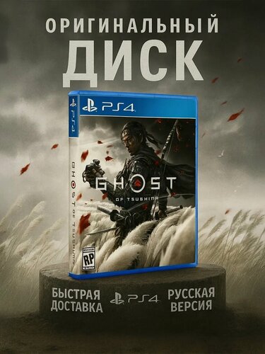Изображение товара Диск с игрой "Призрак Цусимы", для PS4, русская версия, экшн, 2020 год