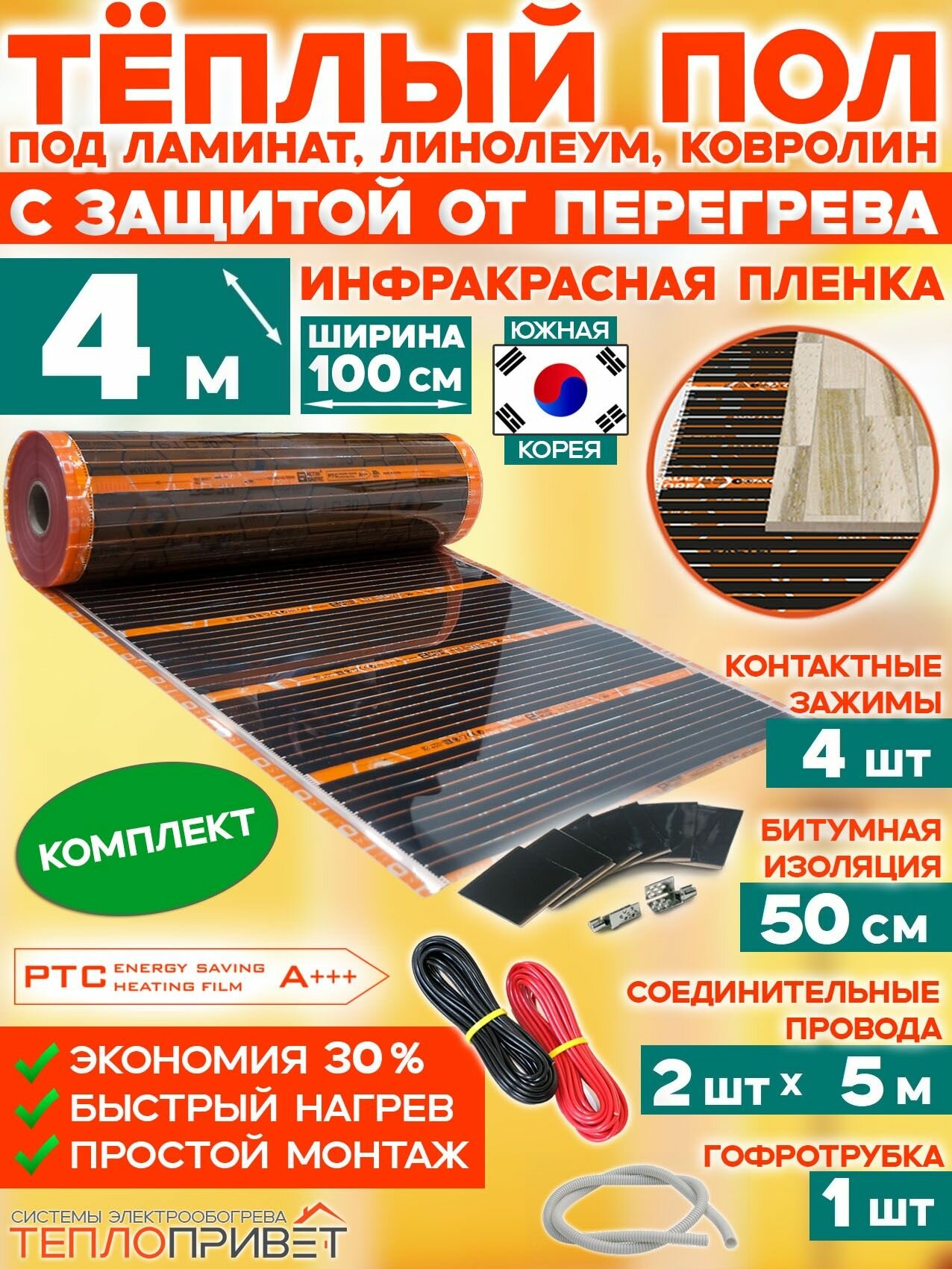 Инфракрасный теплый пол Eastec PTC 4 м х 100 см 880 Вт саморегулирующий комплект TLS-100-4N без регулятора