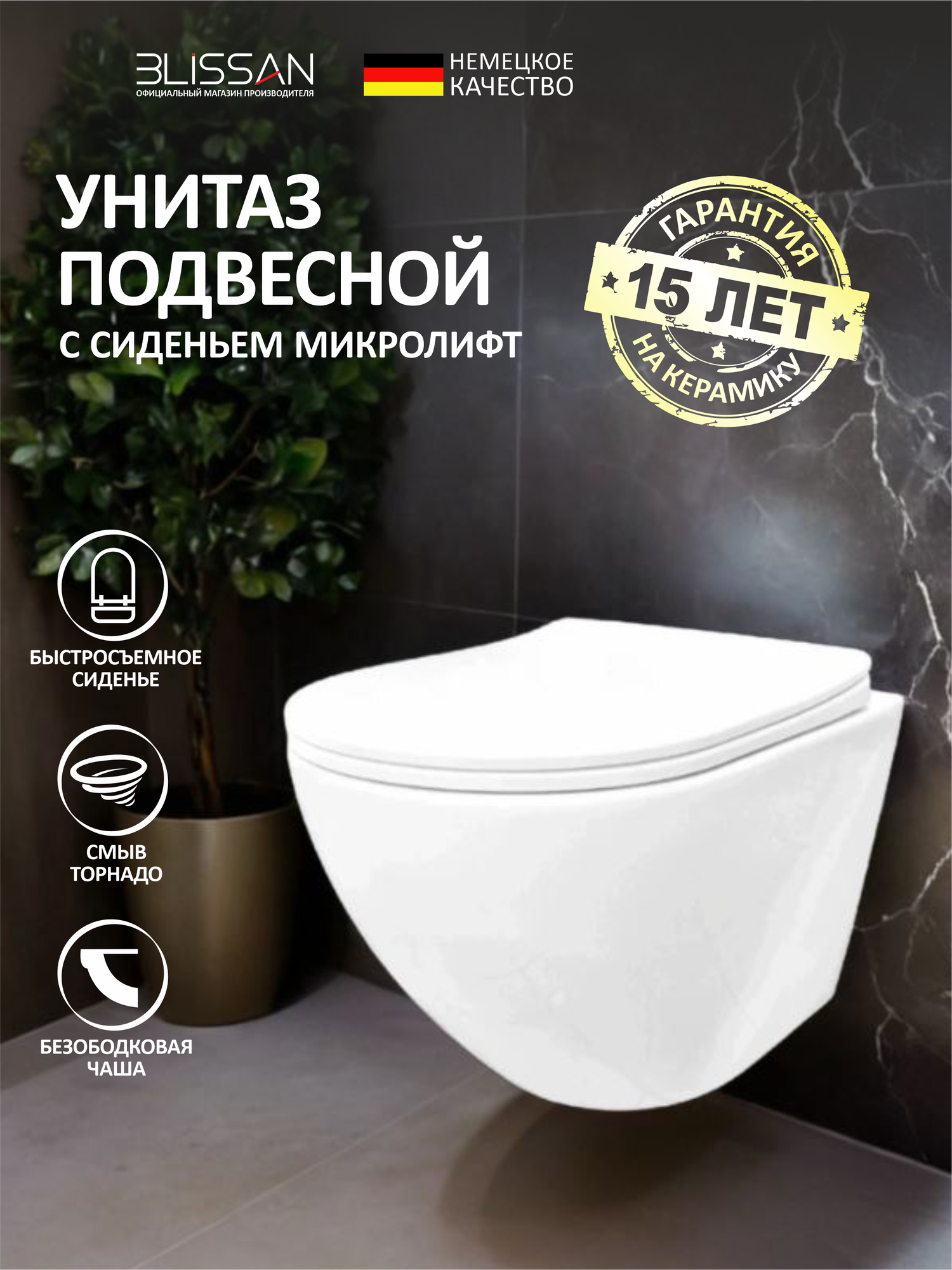 Унитаз подвесной безободковый Elite BLISSAN смыв скрытый Торнадо 3.0 с сиденьем микролифт быстросъемное