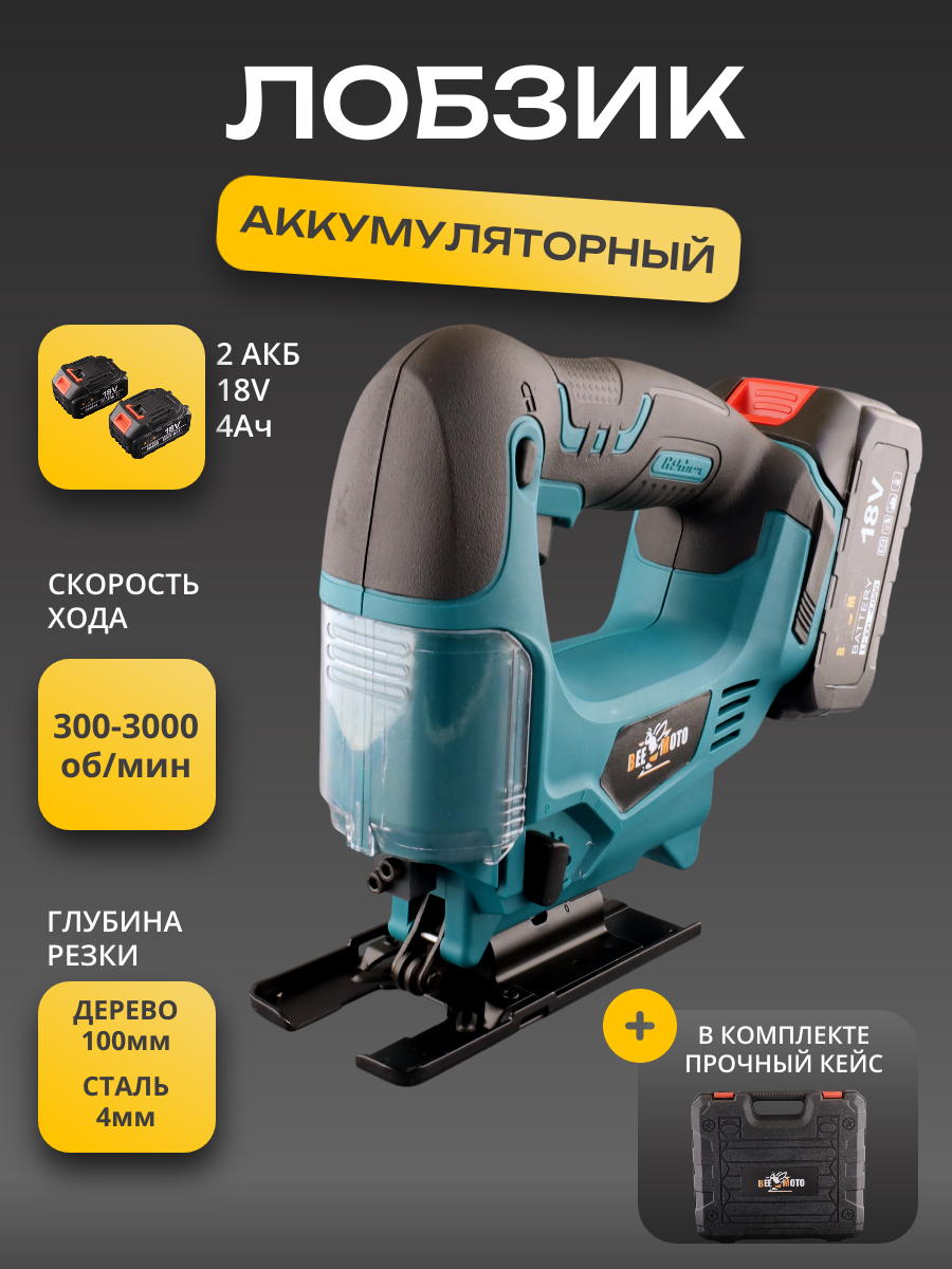 Аккумуляторный лобзик 18V (4.0Ah 2 акб(Li-ion) +кейс 1 полотно)