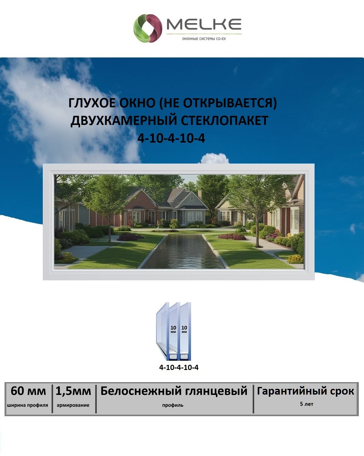 Окно ПВХ (Ширина х Высота) 1100х800 Melke 60 мм одностворчатое глухое (не открывается) 2х камерный стеклопакет 3 стекла цвет белый