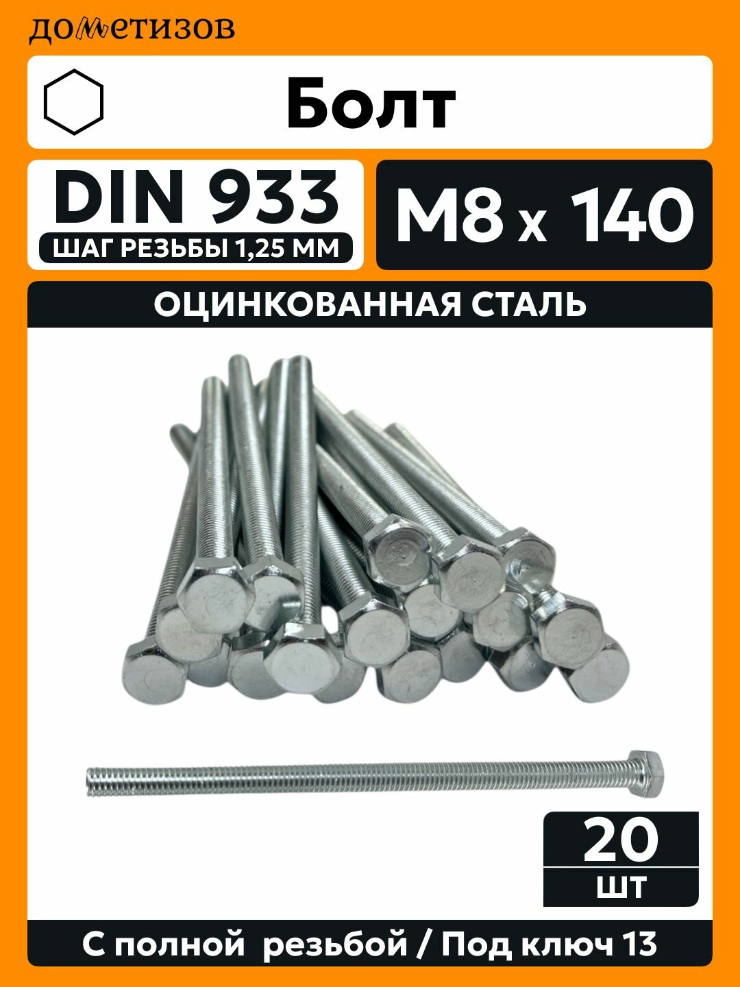 Болт DIN 933 М 8х140 цинк 20 шт