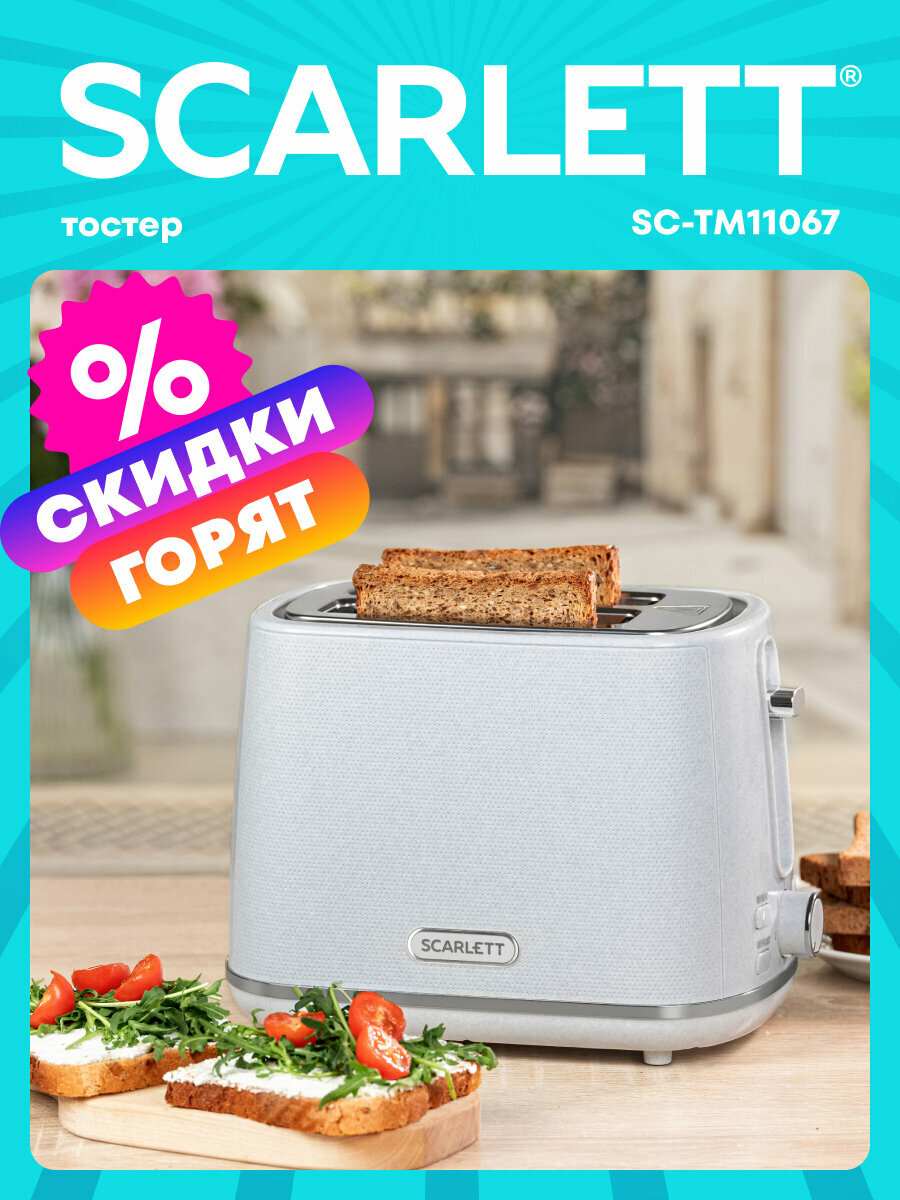 Тостер SCARLETT SC-TM11067 с функцией разморозки и подогрева
