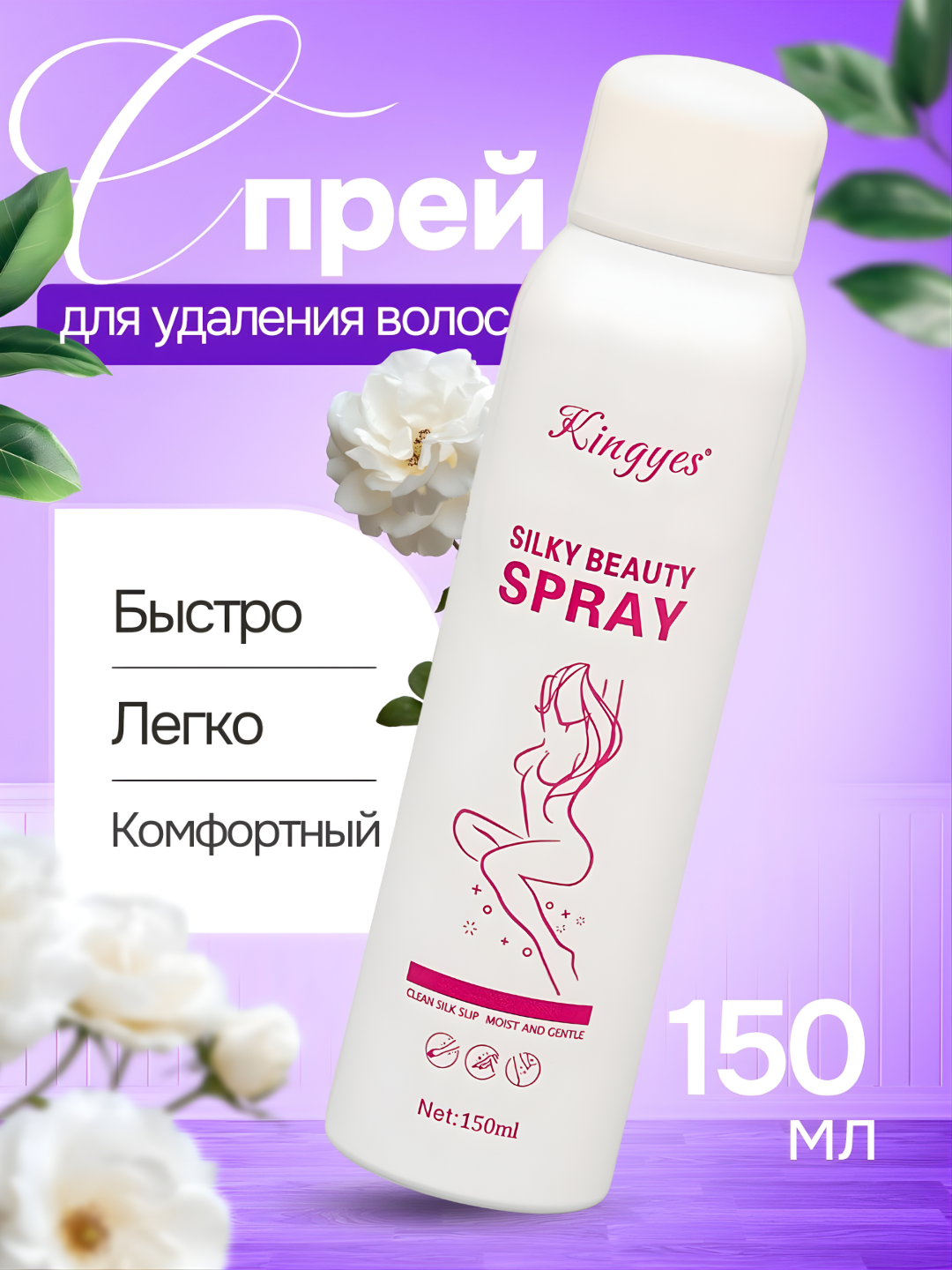 Спрей для депиляции, удаления волос Kingyes Silky Beauty Spray, 150 мл
