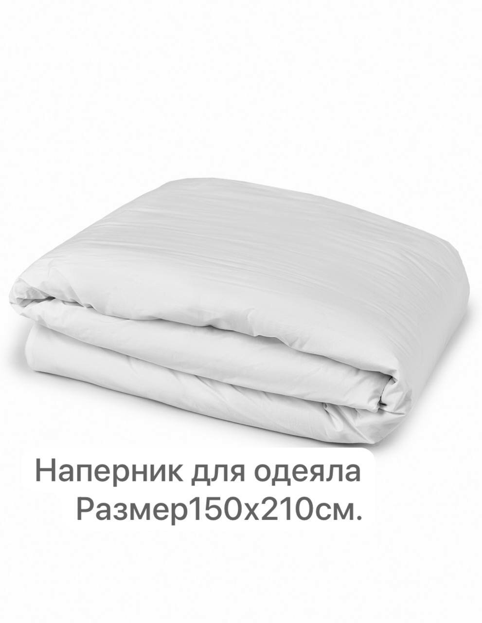 Наперник для одеяла "Скади" Natalya Fototdinova, 150х210, тик, потайная молния.
