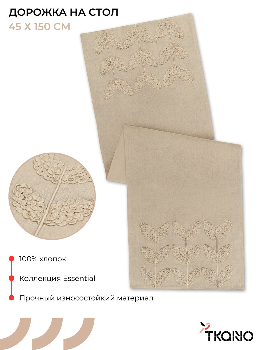 Дорожка на стол 45х150 см с вышивкой для сервировки Desert leaf из коллекции Ethnic Tkano TK25-TR0009