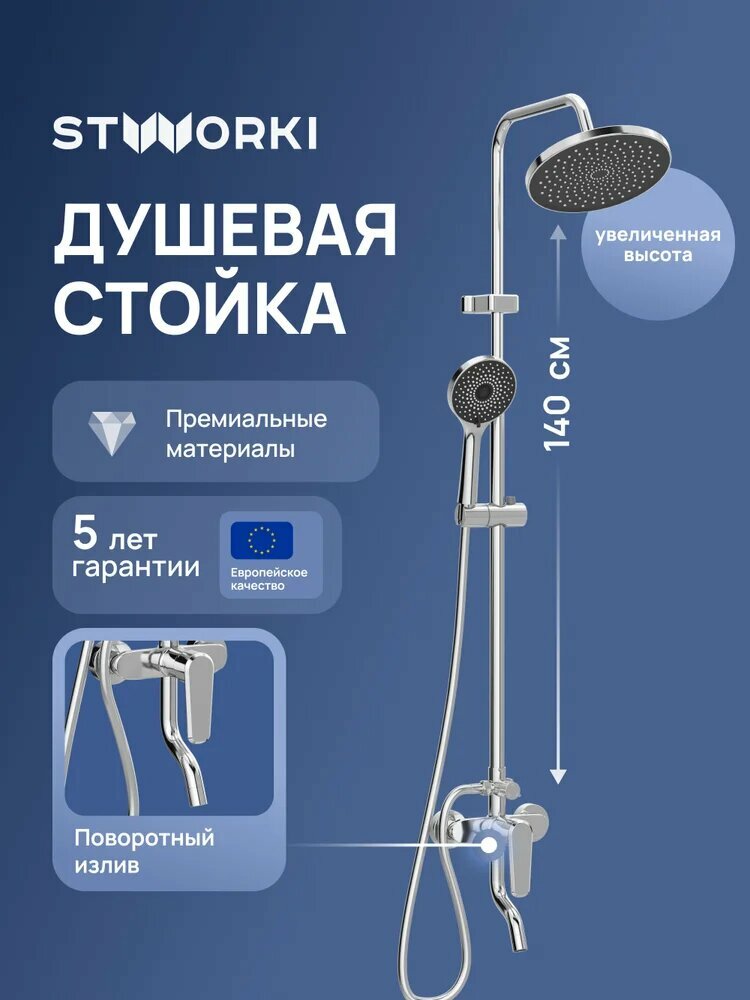 Душевая стойка STWORKI Киркенес S45170CR с тропическим душем со смесителем с изливом латунная хром рычаг сбоку с лейкой