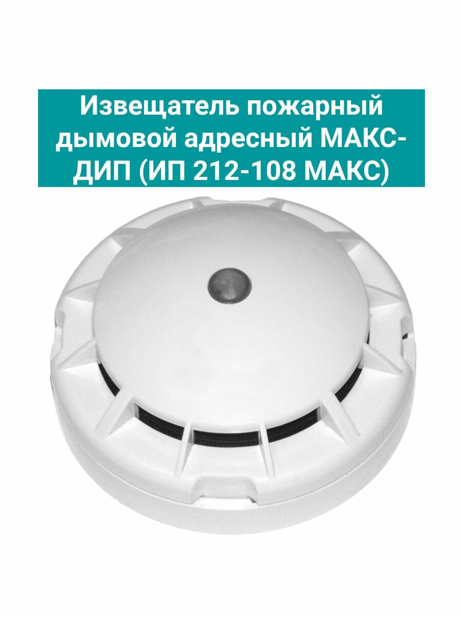 Извещатель пожарный дымовой адресный макс-дип (ИП 212-108 макс)