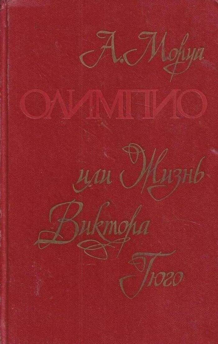 Олимпио, или жизнь Виктора Гюго