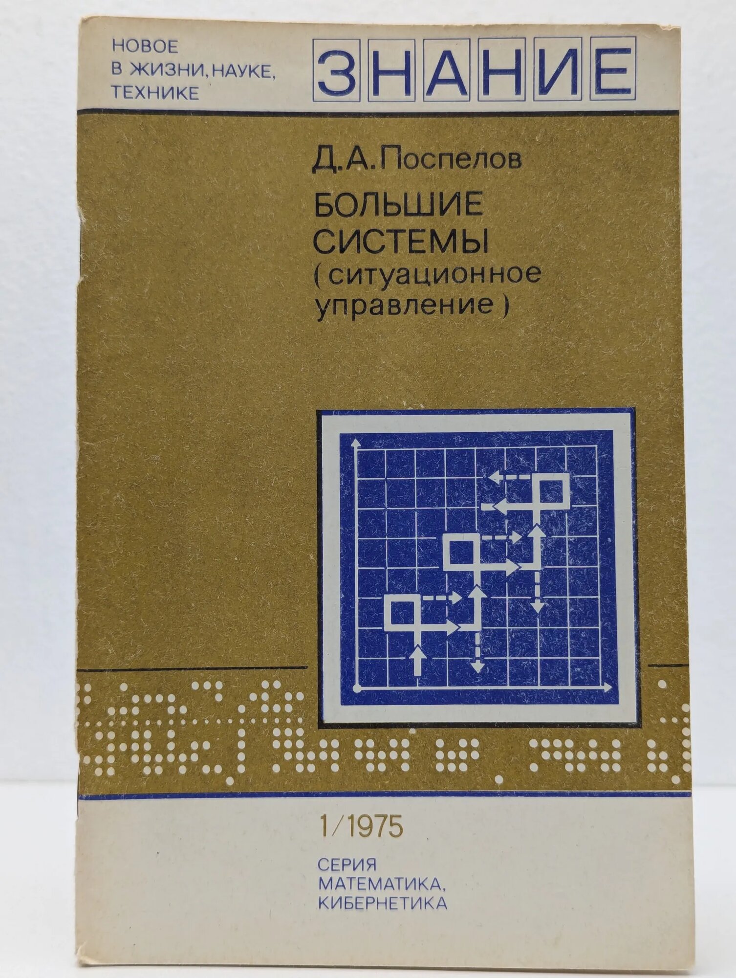 Большие системы  ситуационное управление  Поспелов Дмитрий Александрович 1975