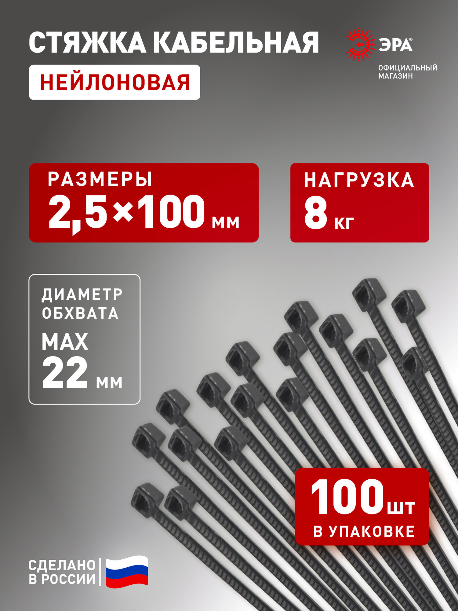 Стяжки пластиковые нейлоновые ЭРА NO-224-195 кабельные хомуты для проводов черные 25х100 мм 100 штук