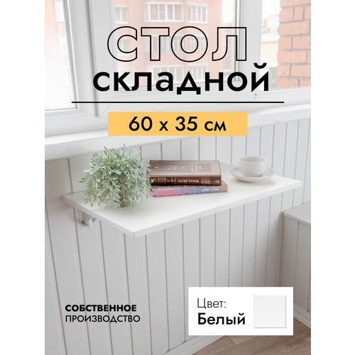 фото Складной, настенный, подвесной стол 60х35 см, белый lofis