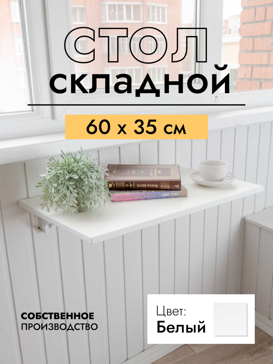 Складной, настенный, подвесной стол 60х35 см, Белый