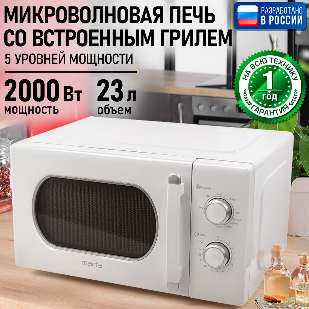 Микроволновка микроволновая печь СВЧ MARTA MT-MW4701A гриль белый 23 л
