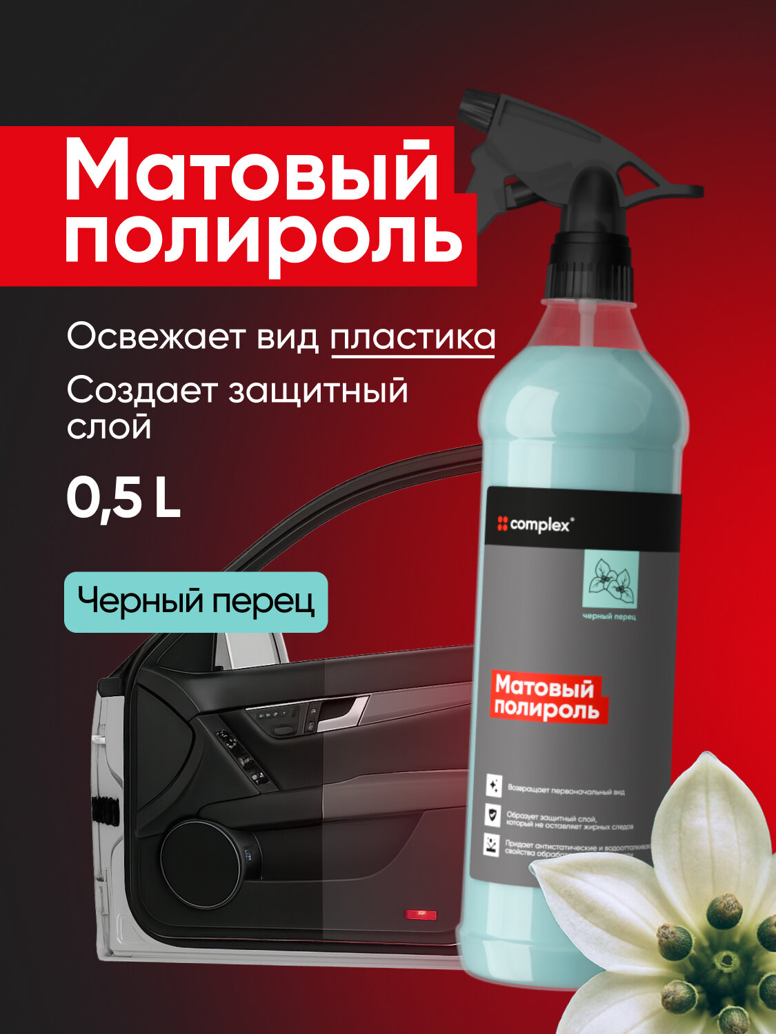 Полироль для пластика Complex Перец Matte, 0.5 л — матовый эффект и аромат Черный перец