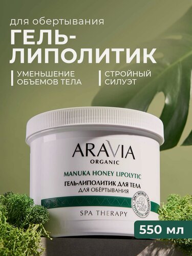 Изображение товара ARAVIA Гель-липолитик для тела для обертывания с маслом эвкалипта, 550 мл