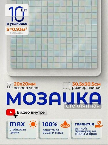 Изображение товара Плитка мозаика стеклянная КерамограД 30,5х30,5см KG59/ 10 сеток