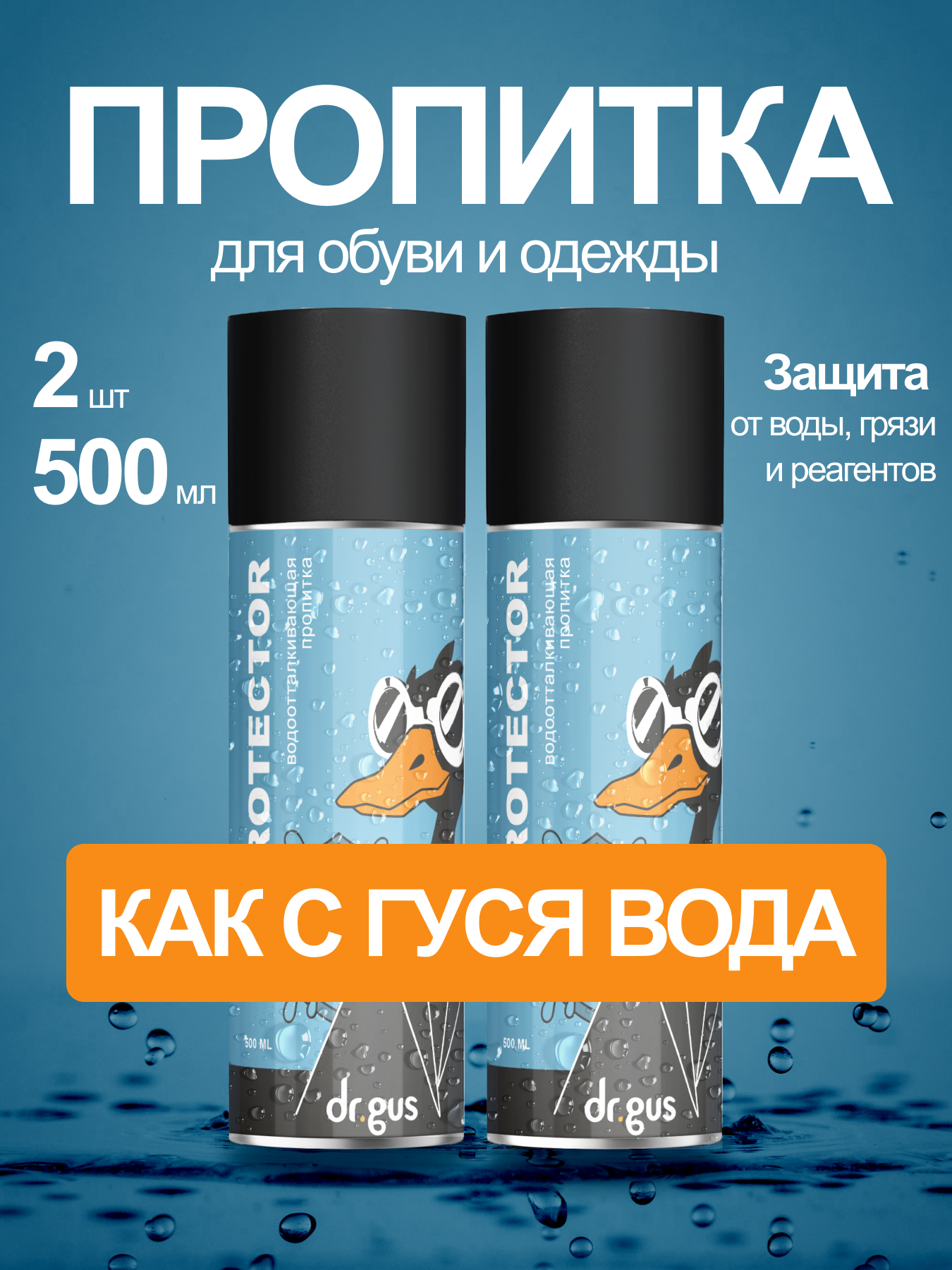 Универсальная водоотталкивающий пропитка для обуви и одежды Dr.Gus Protector 500 мл бесцветная аэрозоль 2шт