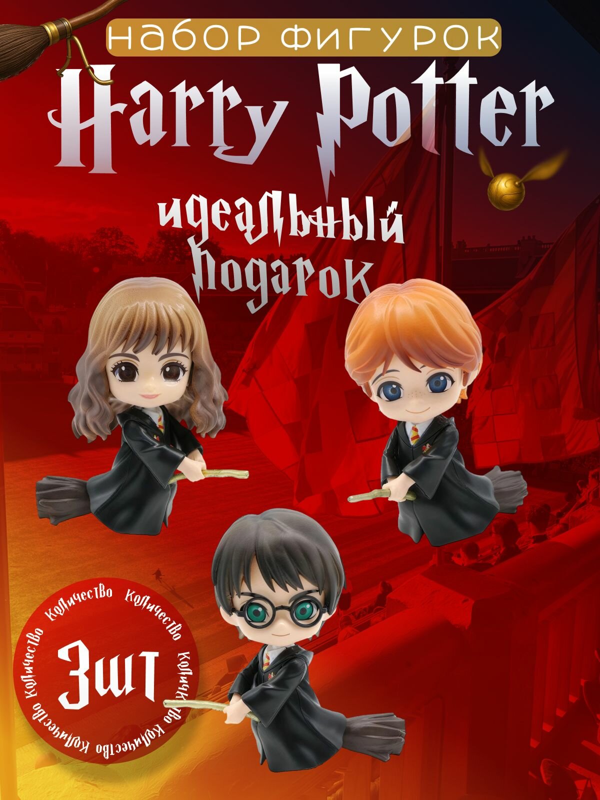 Набор фигурок Гермиона, Рон и Гарри Поттер на метле