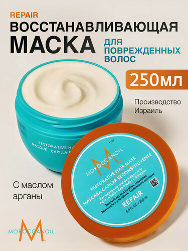 Изображение товара Moroccanoil Маска для волос Repair восстановление, для поврежденных волос, с аргановым маслом, 250 мл
