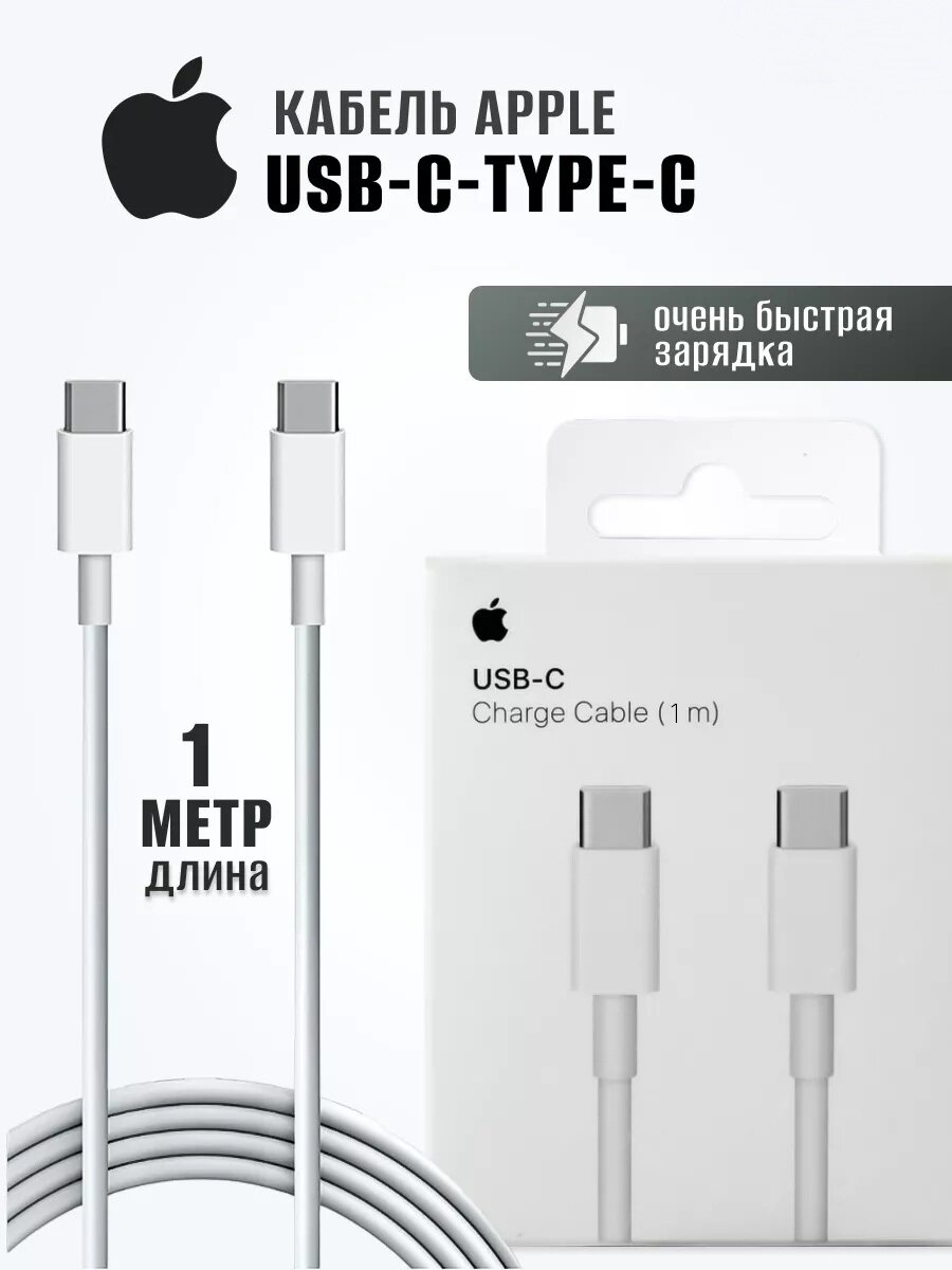 Кабель Type-C - Type-C, для быстрой зарядки, подходит для Android и iPhone, 1 м