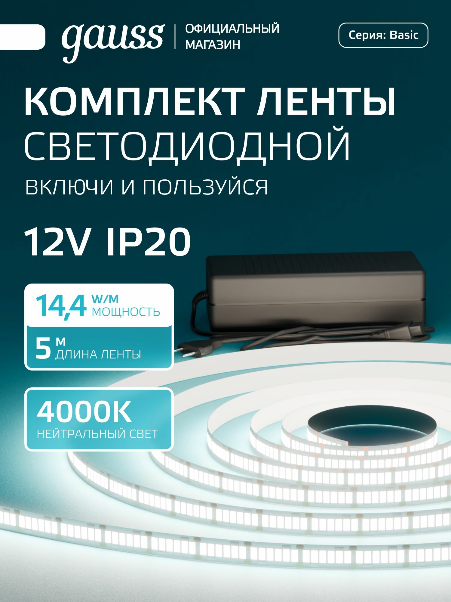 Светодиодная лента с БП 2835/240 12V 14,4W/m 1600lm/m 4000K 10mm IP20 5m Gauss Basic