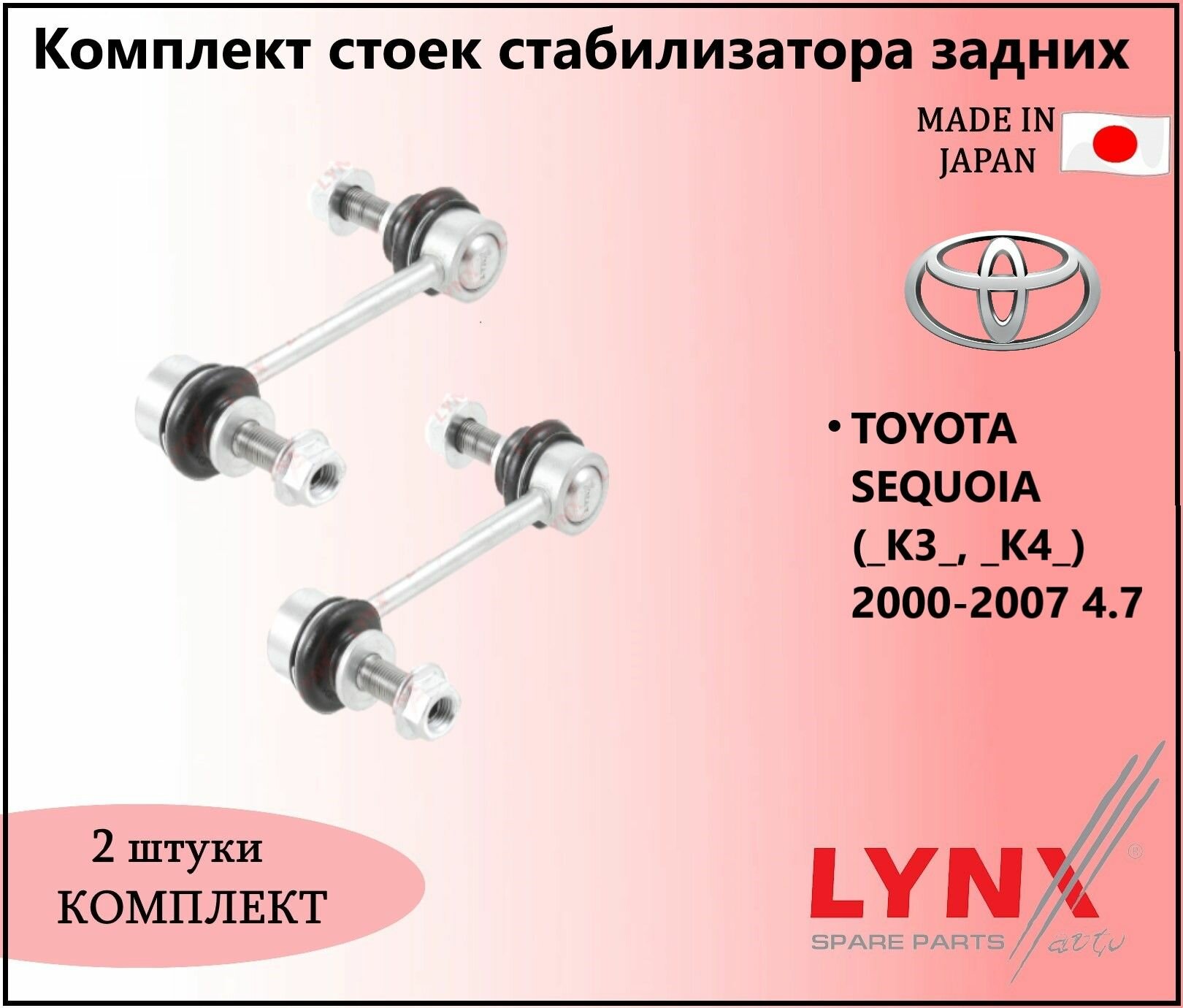 Комплект стоек стабилизатора задних, тойота секвойя / TOYOTA SEQUOIA (_K3_, _K4_) 2000-2007 4.7