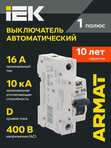 Изображение товара Автоматический выключатель IEK ARMAT M10N 1P D 16А, 400В AC, 10кА, IP20, монтаж на DIN-рейку, белый