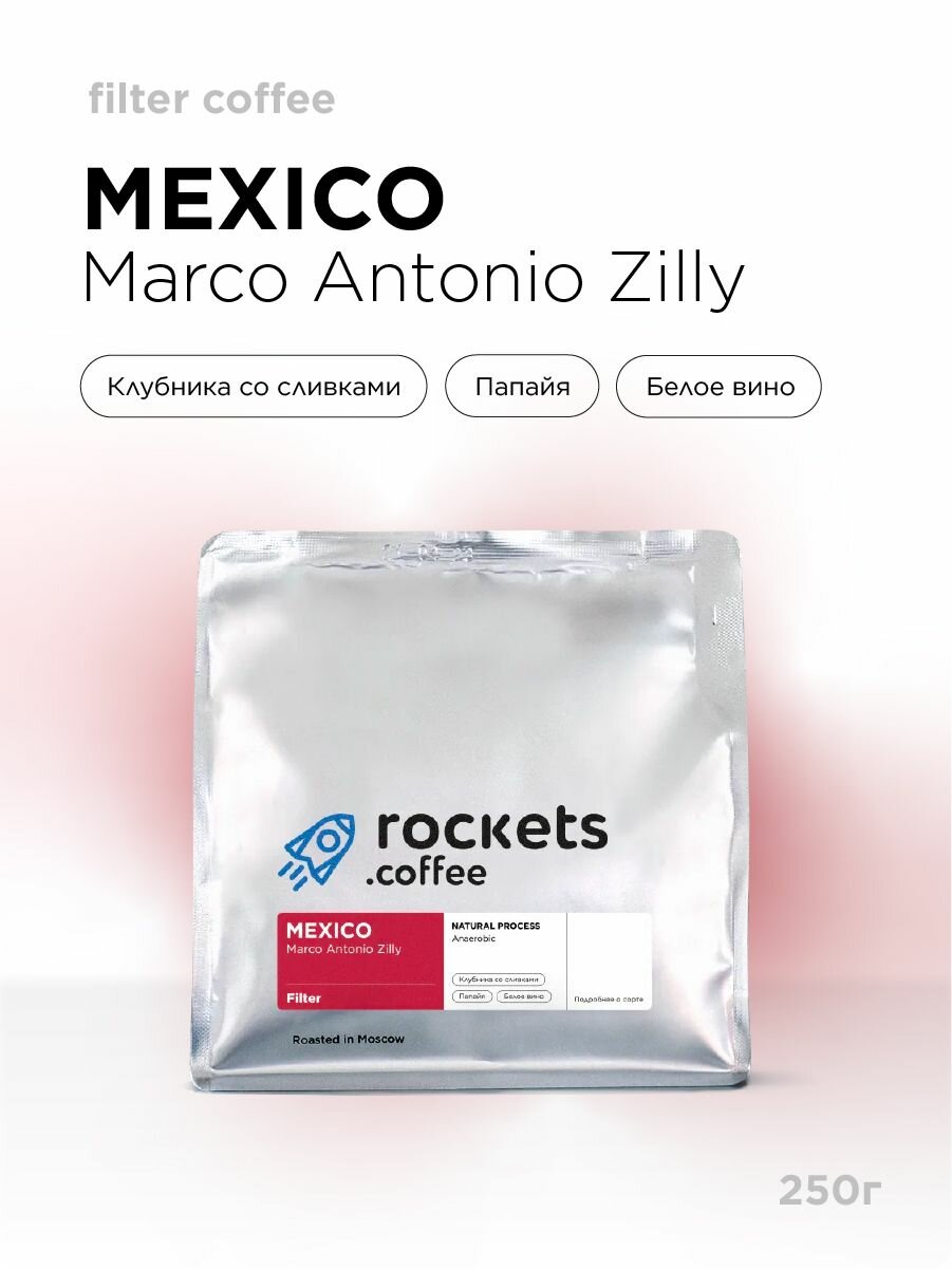 Кофе в зёрнах 250г  Mexico Marco Antonio Zilly  rockets coffee