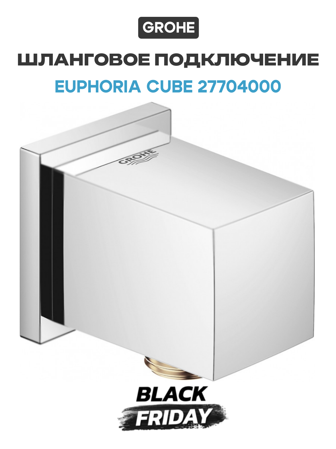 Шланговое подключение Grohe Euphoria Cube 27704000 Хром латунь на стену