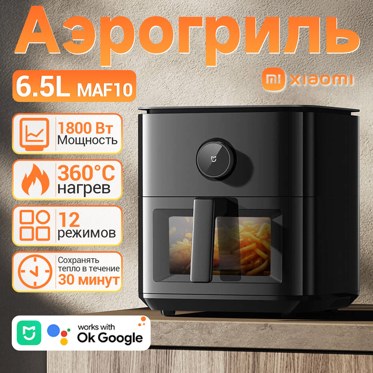Аэрогриль фритюрница Xiaomi Mijia Smart Air Fryer 6.5L MAF10 (Black) BHR7357EU, черный