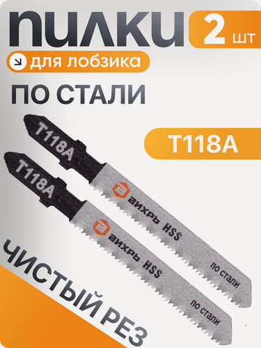 Изображение товара Пилки для лобзика Вихрь Т118A по стали, чистый рез 76х50мм (2 шт)