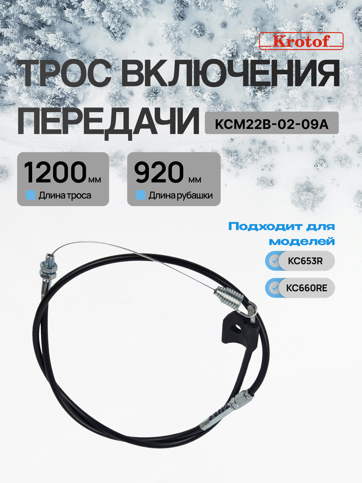 Трос включения передачи 920х1200мм к снегоуборщику Krotof KC653R/KC660RE, KCM22B-02-09A / кротоф