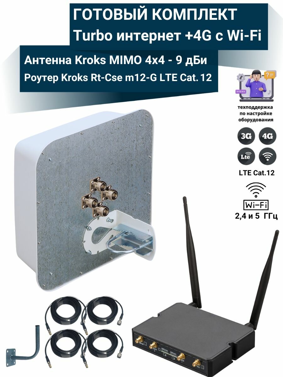 Роутер 3G/4G-WiFi Kroks Rt-Cse m12-G LTE cat.12, до 600 Мбит/c с уличной антенной MIMO 4х4