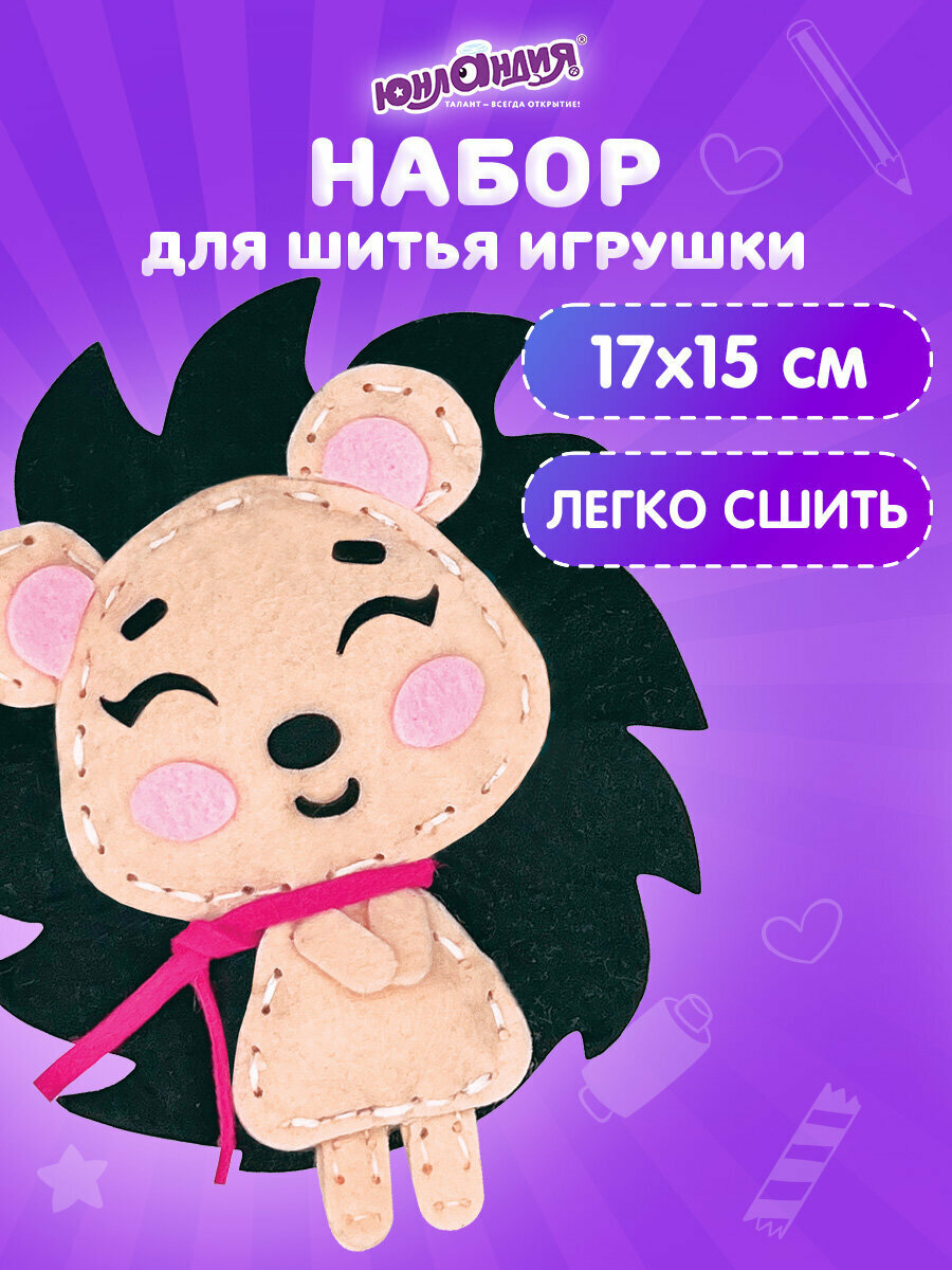 Набор для творчества и рукоделия для шитья игрушки из фетра для девочек / детей Ёжик Юнландия 664488