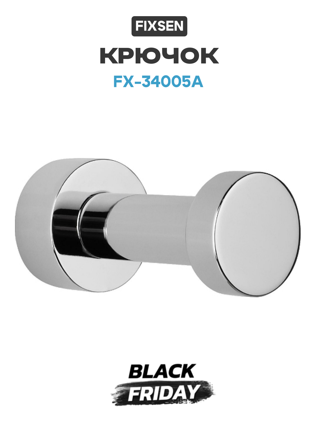 Крючок Fixsen FX-34005A цвет Хром качество и стильный дизайн