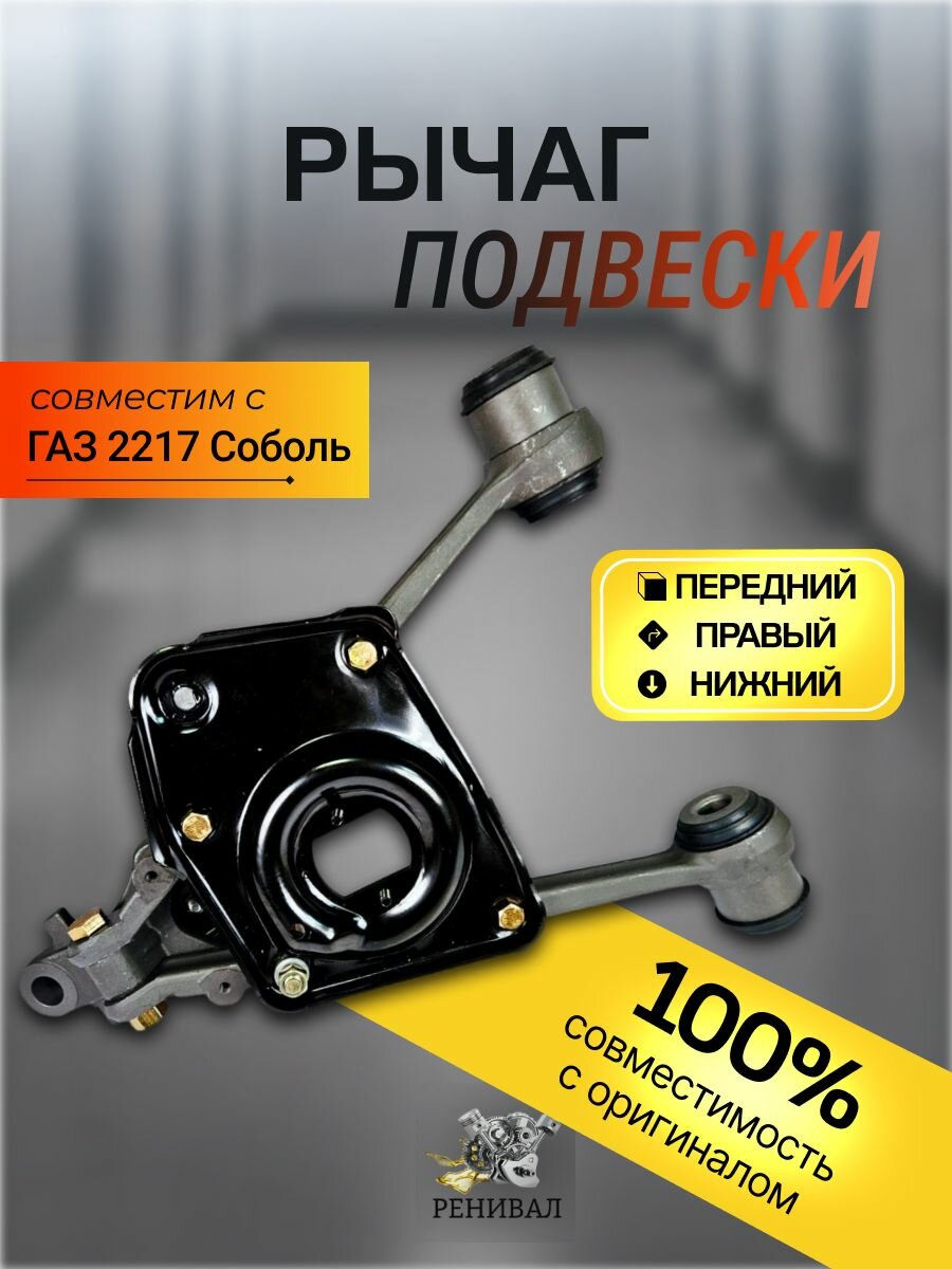 Рычаг подвески передний правый нижний для а/м ГАЗ 2217 Соболь