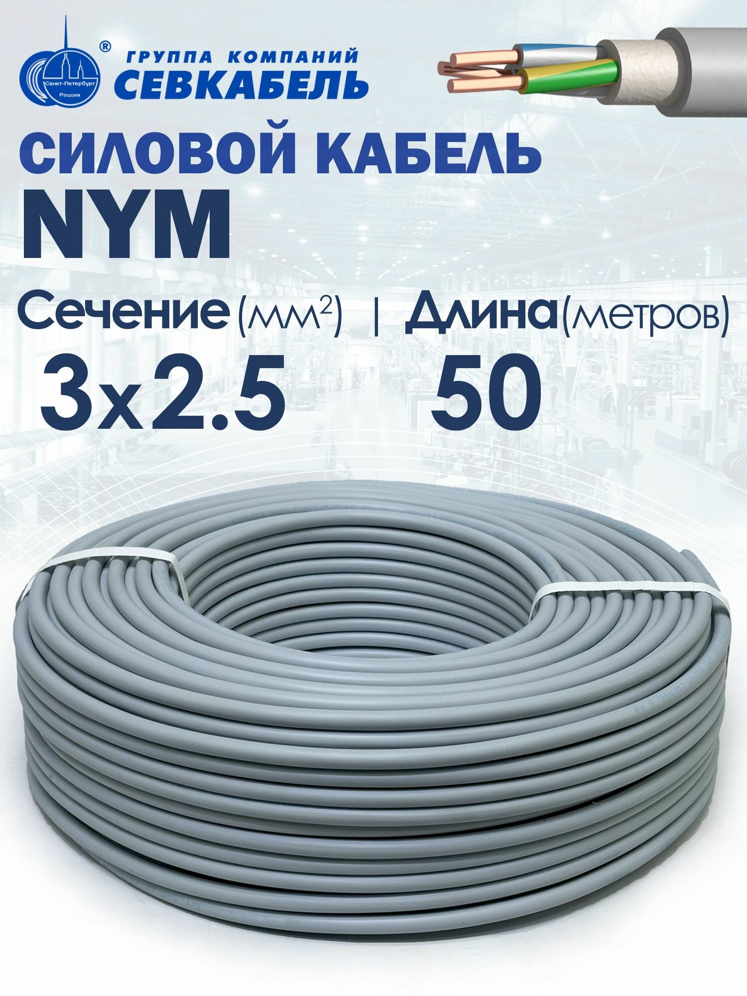 Кабель силовой севкабель NYM 3х2.5 (N PE) ГОСТ 50метров