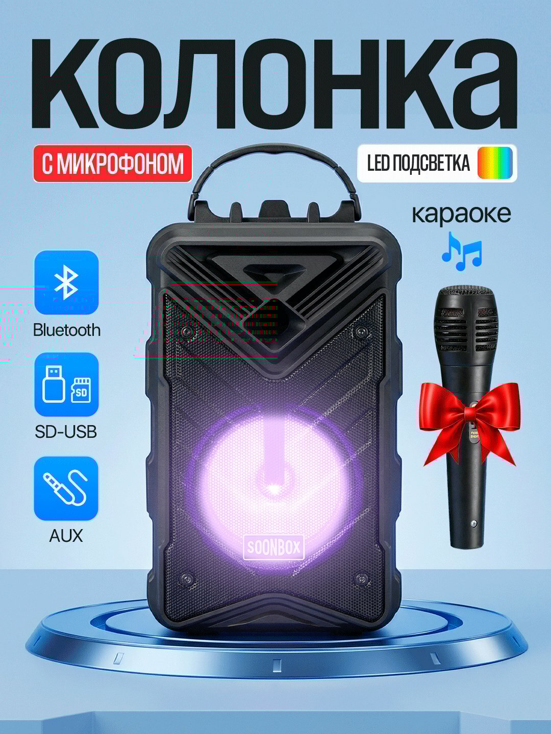 Караоке Колонка ZQS6166 +14100 – Bluetooth динамик с LED подсветкой и подарочным микрофоном