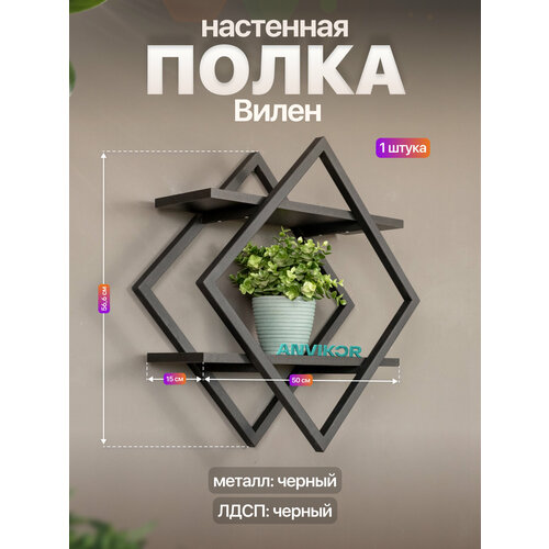 фото Настенная полка металлическая ромб в стиле лофт лдсп вилен черный/черный anvikor