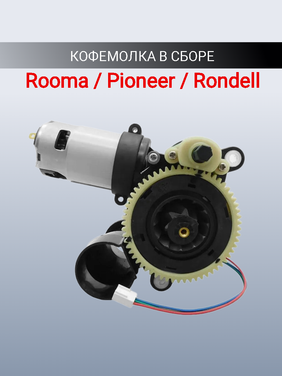 Кофемолка Rooma для Rooma Rondell Pioneer в сборе серая