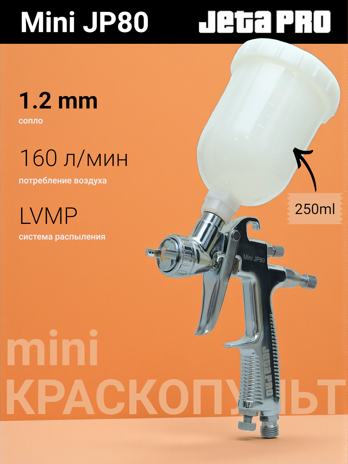 Мини краскопульт 1.2 мм LVMP Jeta Pro MINI JP80 с бачком 025 л