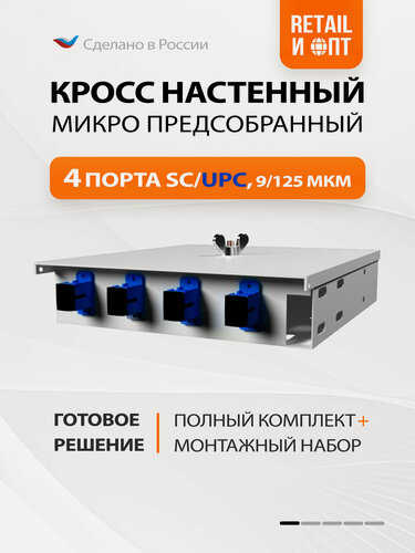 Изображение товара Кросс настенный Микро, предсобранный, 4 порта SC/UPC, 9/125 мкм