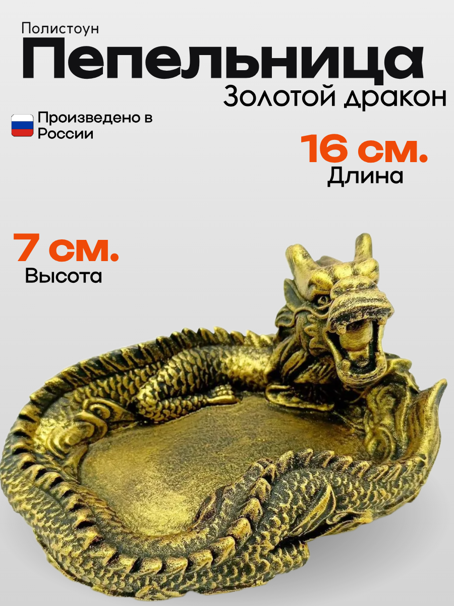 Сувенир ручной работы Дракон с жемчугом золотой из полистоуна 16х12х7 см