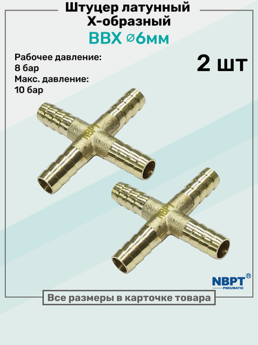 Изображение товара Штуцер Х-образный "елочка" латунный BBX 6мм, Крестообразный Пневмоштуцер NBPT, Набор 2шт