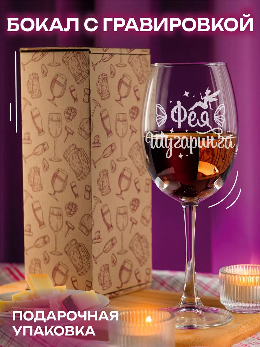 Бокал LaserGlass "Фея Шугаринга", стекло премиум качество, для вина — фото 1